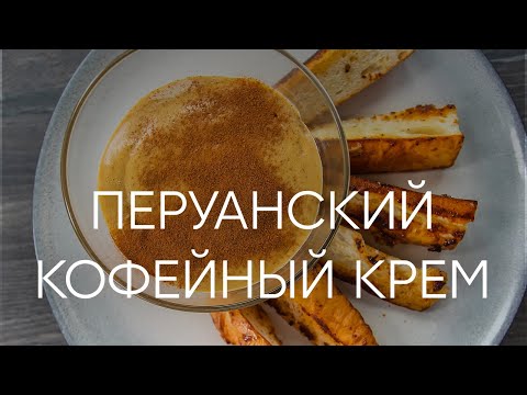 Божественный перуанский кофейный крем c гренками | ПроСто кухня | YouTube-версия