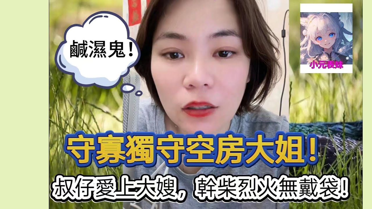獨守空房大姐，叔仔愛上大嫂，乾菜烈火無戴袋！最新直播 #小元姐姐