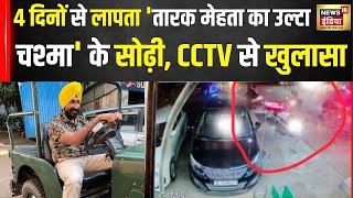 Taarak Mehta शो के Roshan Sodhi उर्फ Gurcharan Singh लापता| Delhi Police | Mumbai Flight | N18V