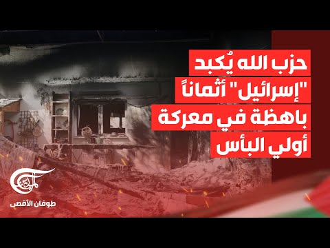 تغطية خاصة حزب الله ي كبد إسرائيل أثمانا باهظة في معركة أولي البأس 2024 11 14