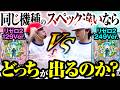 【徹底検証】同じ機種のスペック違いならどっちが出るのか?【パチンコ 実践】【ペカるTVZ】