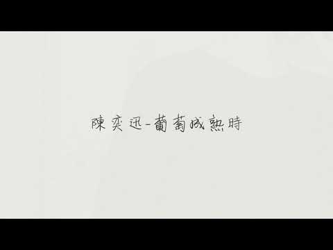 陳奕迅-葡萄成熟時(Acoustic Cover)
