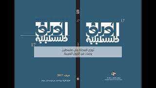 مجلة أوراق فلسطينية #مؤسسة_ياسر_عرفات