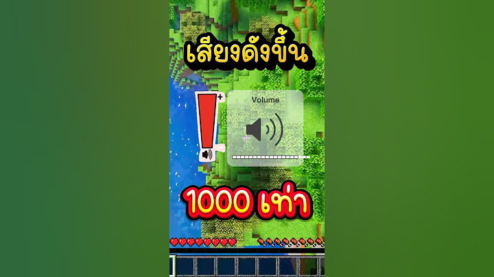 มายคราฟแต่เสียงโครตดัง!!! #minecraft #มายคราฟ
