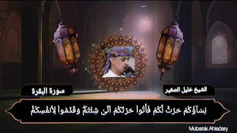الشيخ خليل الصغير  من صلاة التراويح سورة البقرة