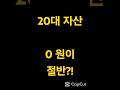 20대 평균자산, 충격적인 진실#20대자산#부모찬스#소득격차#청년지원#청년도약계좌