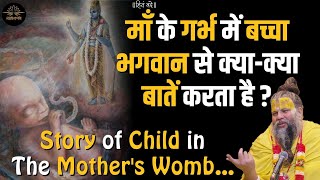 माँ के गर्भ में बच्चा भगवान से क्या-क्या बातें करता है?Story of Child in The Mother's Womb