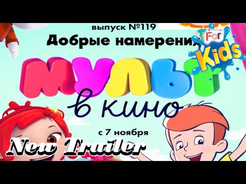 МУЛЬТ в кино.