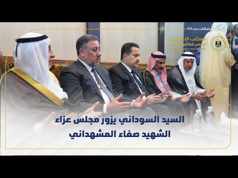 رئيس مجلس الوزراء السيد محمد شياع السوداني يزور مجلس عزاء الشهيد صفاء المشهداني