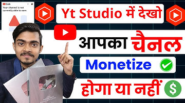 🤫 Yt Studio में देखो आपका Channel Monetize होगा या नहीं ✅ | youtube channel monetize kaise kare 2026