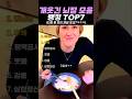 역대급 개웃긴 뇌절 모음 랭킹 TOP7