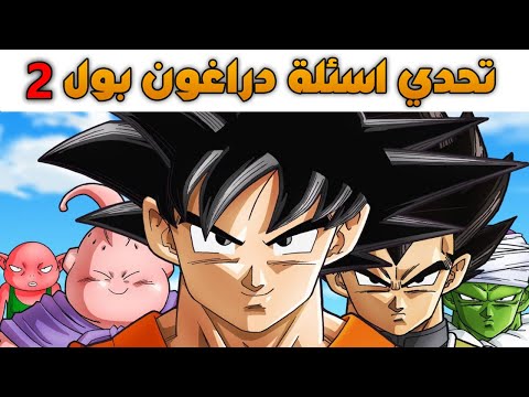 تحدي اسئلة Dragon Ball تحدي دراغون بول الجزء الثاني