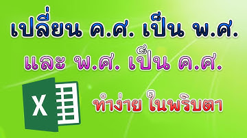 เปลี่ยน ค.ศ.เป็น พ.ศ. และ พ.ศ. เป็น ค.ศ. ใน excel