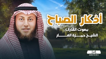 أذكار الصباح | بصوت القارئ الشيخ حمزة الفار #اذكار_الصباح