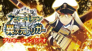 【公式】〈P アズールレーン THE ANIMATION 異次元トリガー〉プロモーションビデオ