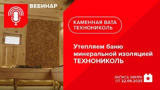 картинка: Утепляем баню минеральной изоляцией ТЕХНОНИКОЛЬ