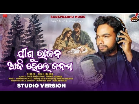 Song name -ଯୀଶୁ ରାଜନ ଆଜି ହେଲେ ଜନମSinger _Akhil 
