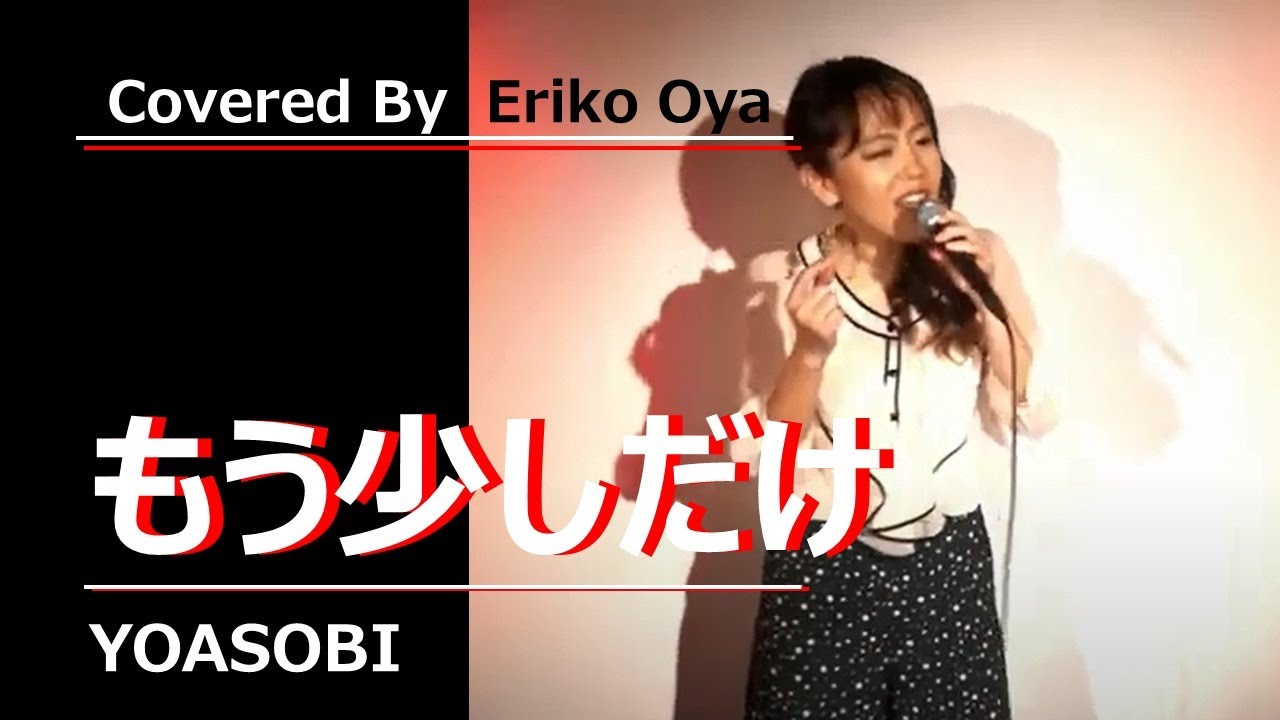 もう少しだけ /YOASOBI (フジテレビ「めざましテレビ」テーマソング) Cover By 大矢 絵里子 YouTube