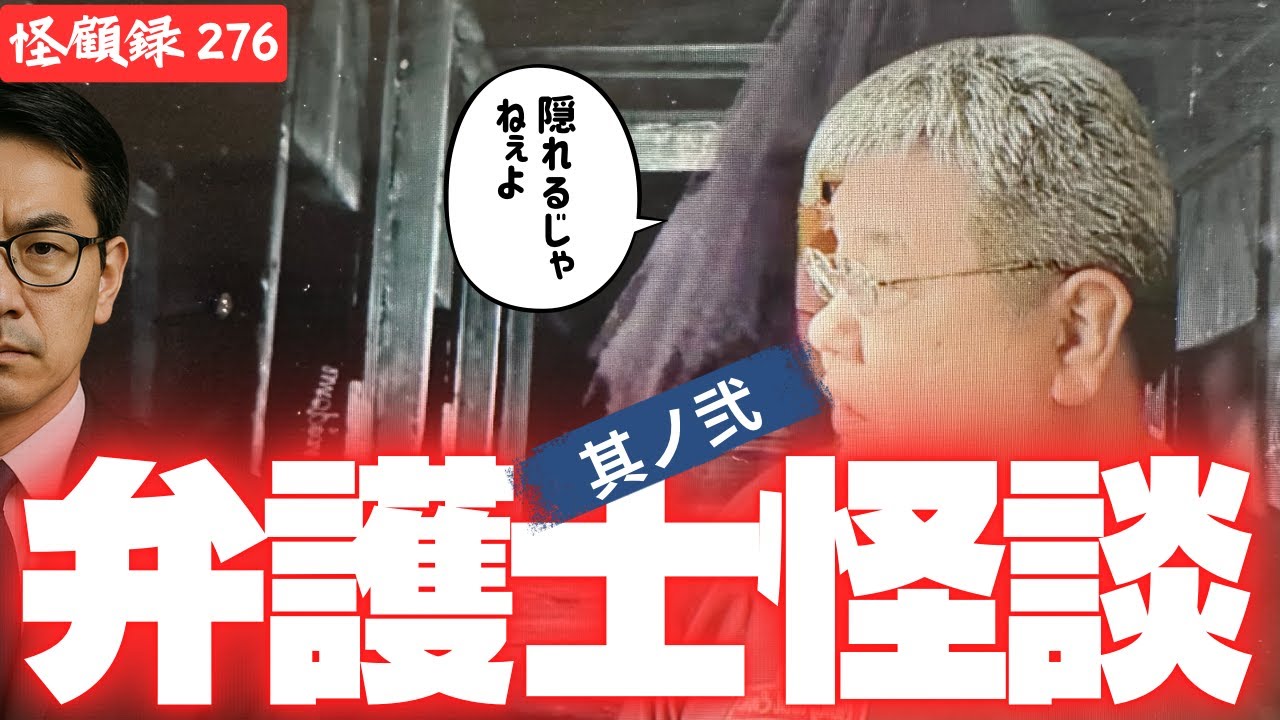 【心霊】弁護士先生が体験した実に不思議な話第二弾！　不安奇異怪顧録276弾 弁護士怪談 其の二【ファンキー中村/怪談】
