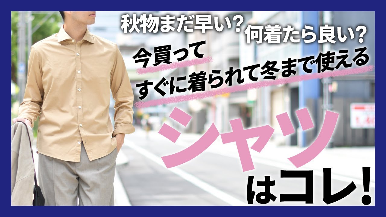 Giannetto(ジャンネット) 今買って、すぐに着られて冬まで使えるシャツ