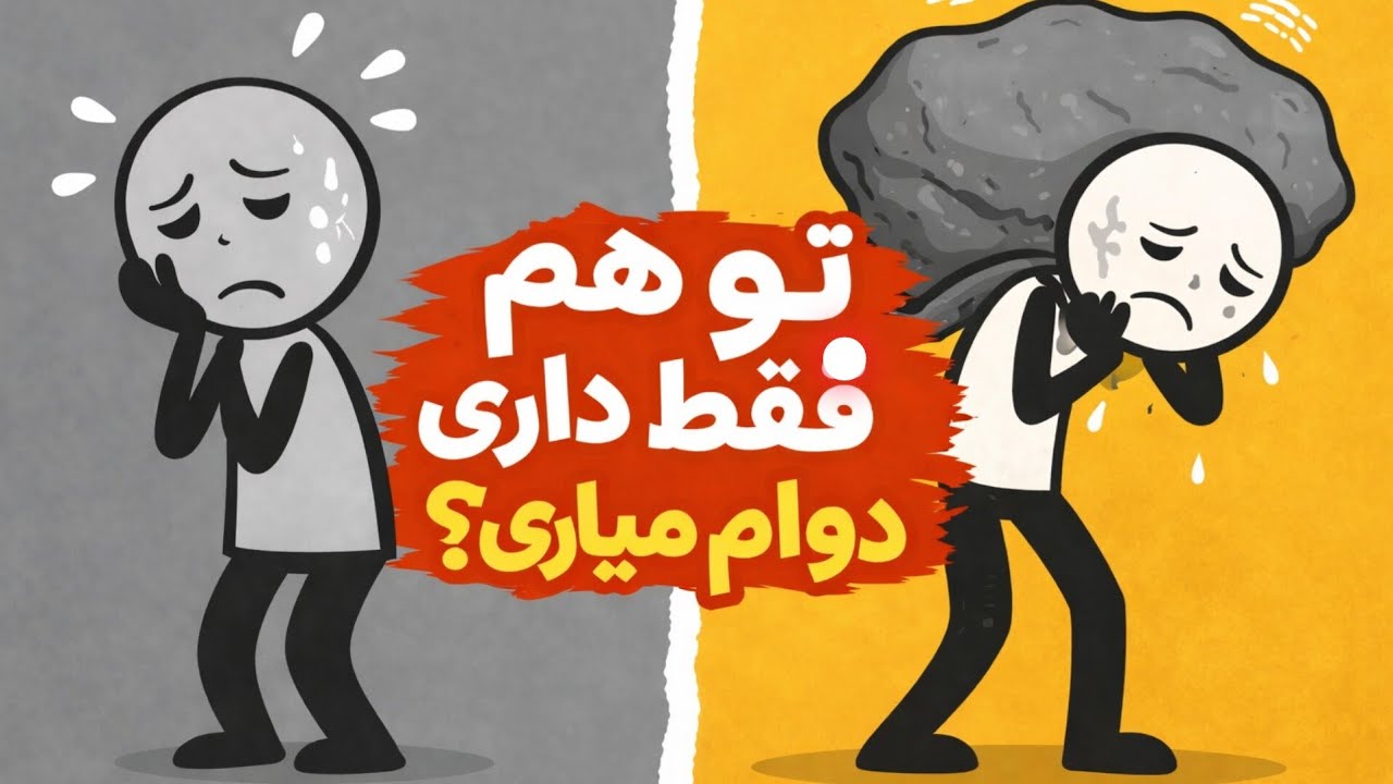 تو هم فقط داری دوام میاری؟دلیلش اینه...