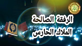 علامات و مميزات حضور الرفقة الصالحة او الملوك الحارسة