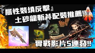 『屬性裝填反擊』土砂斬斬斧配裝推薦,還不知道怎麼玩嗎??趕快來看看吧!!竟然可以輕鬆虐十星??五場實戰影片。#魔物獵人now #モンハンNow #mhnow