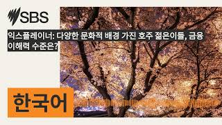 익스플레이너: 다양한 문화적 배경 가진 호주 젊은이들, 금융 이해력 수준은? | SBS Korean - SBS 한국어 프로그램