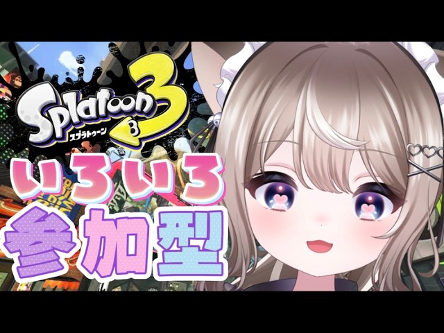 スプラトゥーン3参加型】 いろいろ参加型するよ♡気の向くままやるよ
