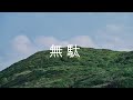 Okayuka - 無駄 (Muda) [Official Lyric Video with English Subtitles]