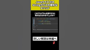 【Javaクイズ #34】Stringクラスの便利なメソッド
