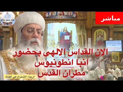 الان مباشر القداس الالهى النيافة الانبا انطونيوس مطران القدس اورشليم