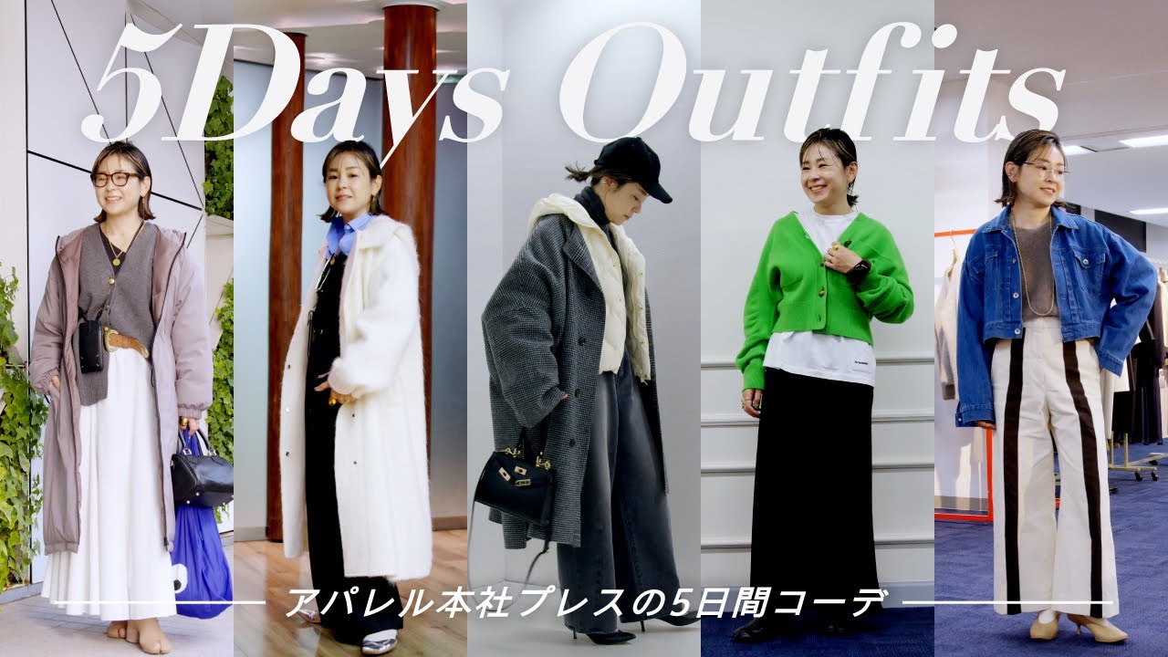 1週間コーデ】ノーリーズプレスの1週間ファッションチェック