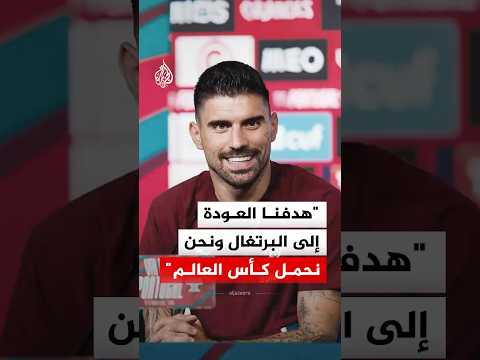 روبن نيفيز: هدفنا العودة إلى البرتغال ونحن نحمل كأس العالم