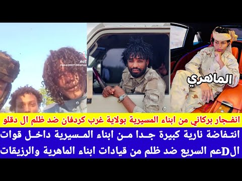 انبشكت انفجار بركاني من ابناء المسيرية بغرب كردفان ضد تعليمات القائد الهالك حميدتي