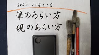 筆の洗い方、硯の洗い方