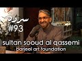 Sultan Sooud Al Qassemi The Arab World Through Art Sarde After Dinner 93 