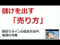 株式投資で負けてる人必見！株利益を増やす「売り方」損切りラインの決め方・株の塩漬けを回避