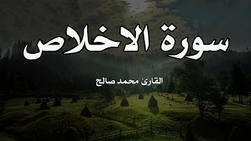 سورة الآخلاص القارئ الشيخ محمد صالح  تلاوة طيبة وجميلة جداً وهادئة