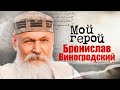 Бронислав Виногродский. Интервью с китаеведом, писателем, поэтом