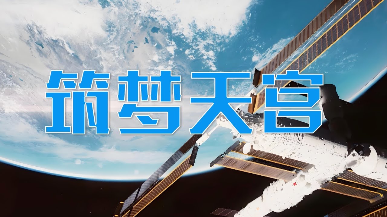 “外国人能搞的，中国人不能搞？”中国的载人航天事业，许多故事都与这位老人有关！从“小白”起步研制空间机械臂15年，中国航天人经历了怎样的技术突破和自主创新？| LIVE NOW