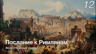 Послание к Римлянам.  Лекция 12