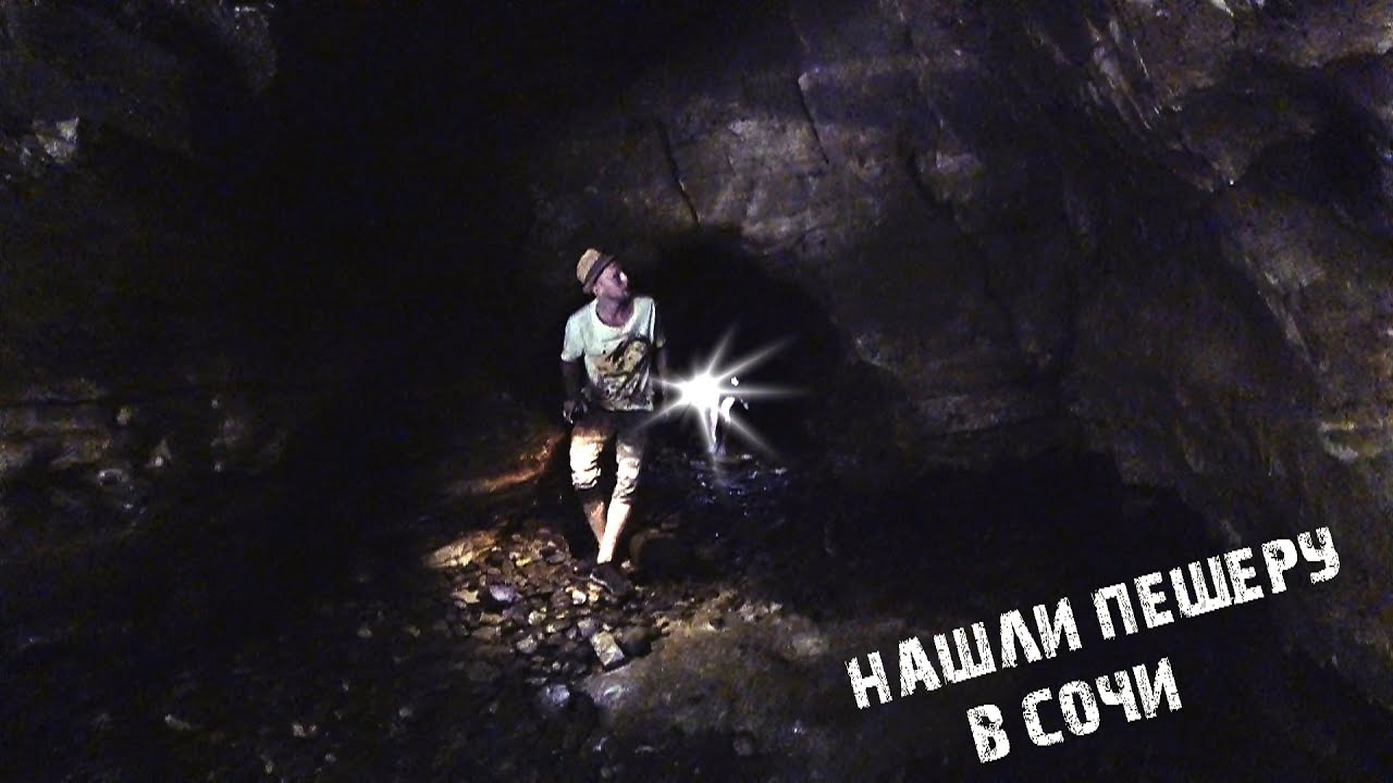 Нашли пещеру в Сочи