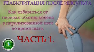 картинка: Как избавиться от переразгибания в колене парализованной ноги при ходьбе после инсульта.
