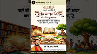 #राष्ट्रीया वाचन दिवस #drparveenbassi #bassiastrovision ##astrovastutipsbydrbassi #lalkitab #astro
