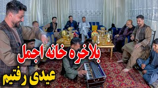 بلاخره رفتیم خانه اجمل عیدی  آواز خوانی غلام سخی / از خند گرده کفک شدیم