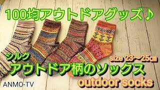 100均アウトドアグッズ♪登山&キャンプに♪  シルク アウトドア柄のソックス。size 23～25.