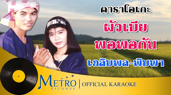 ผัวเมียพอพอกัน - เฉลิมพล มาลาคำ - พิมพา พรศิริ (Official Master)