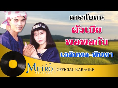 ผัวเมียพอพอกัน - เฉลิมพล มาลาคำ - พิมพา พรศิริ (Official Master)