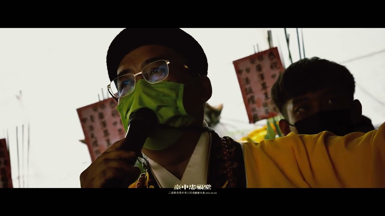 20220604 臺中忠福堂二鎮保安廣澤尊王開光啟靈大典 正片